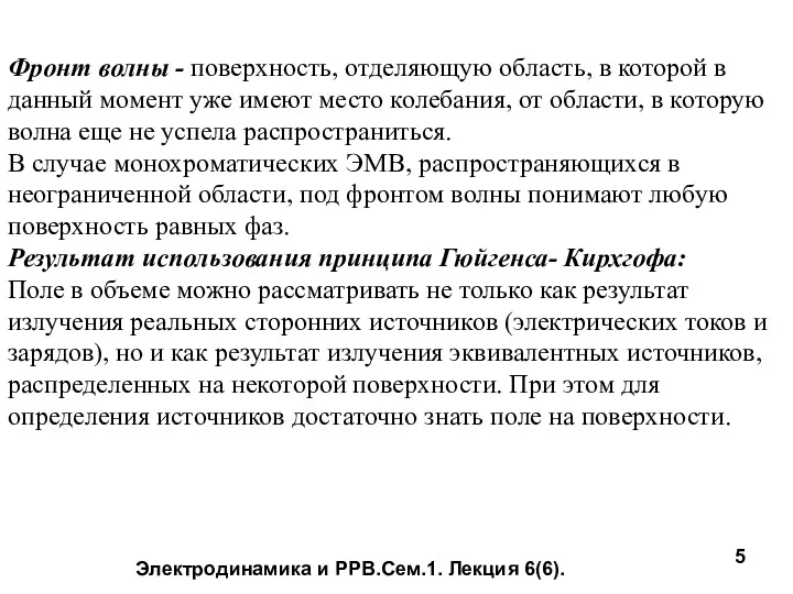 Электродинамика и РРВ.Сем.1. Лекция 6(6). Фронт волны - поверхность, отделяющую