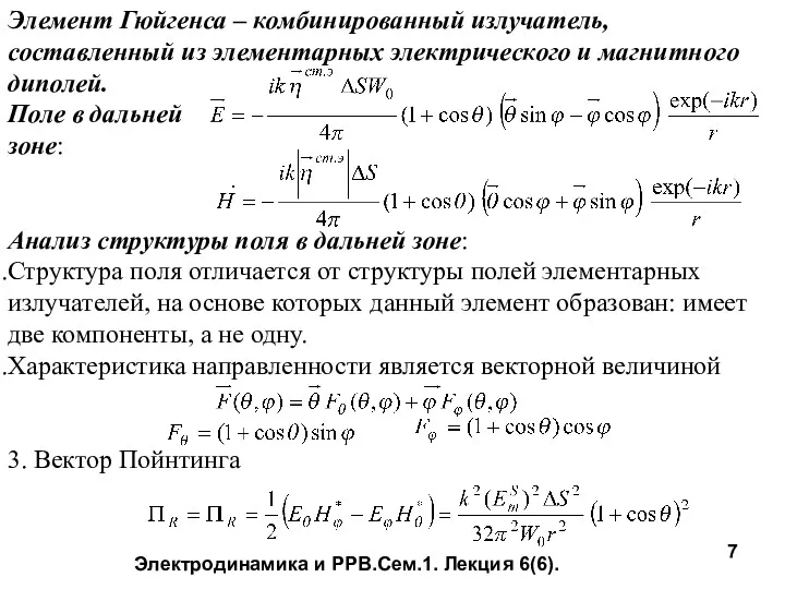 Электродинамика и РРВ.Сем.1. Лекция 6(6). Элемент Гюйгенса – комбинированный излучатель,