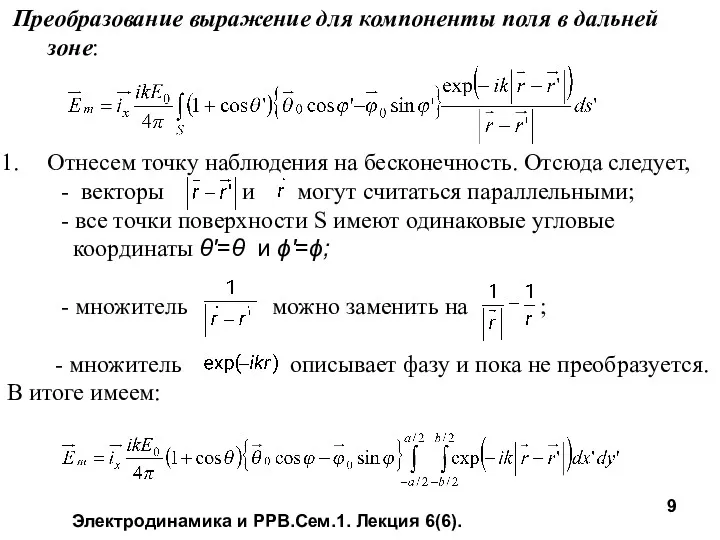 Электродинамика и РРВ.Сем.1. Лекция 6(6). Преобразование выражение для компоненты поля