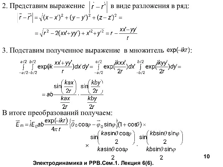 Электродинамика и РРВ.Сем.1. Лекция 6(6). 2. Представим выражение в виде