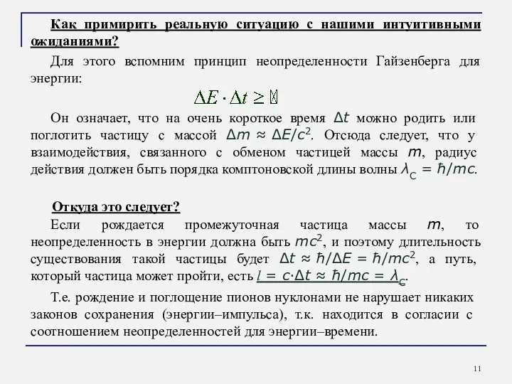 Как примирить реальную ситуацию с нашими интуитивными ожиданиями? Для этого