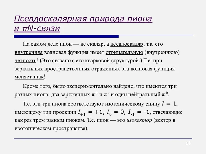 На самом деле пион — не скаляр, а псевдоскаляр, т.к.