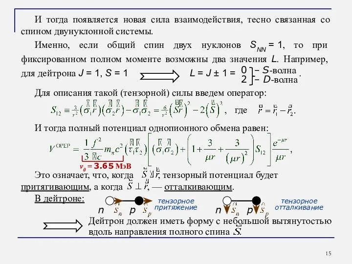 И тогда появляется новая сила взаимодействия, тесно связанная со спином