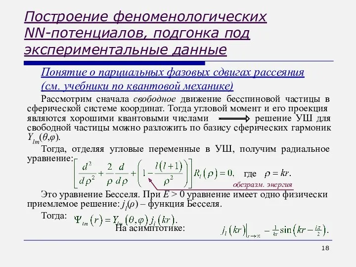 Построение феноменологических NN-потенциалов, подгонка под экспериментальные данные Понятие о парциальных