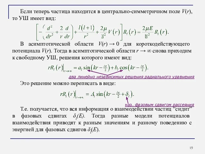 Если теперь частица находится в центрально-симметричном поле V(r), то УШ