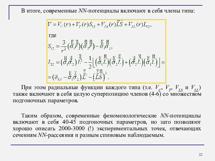 В итоге, современные NN-потенциалы включают в себя члены типа: При