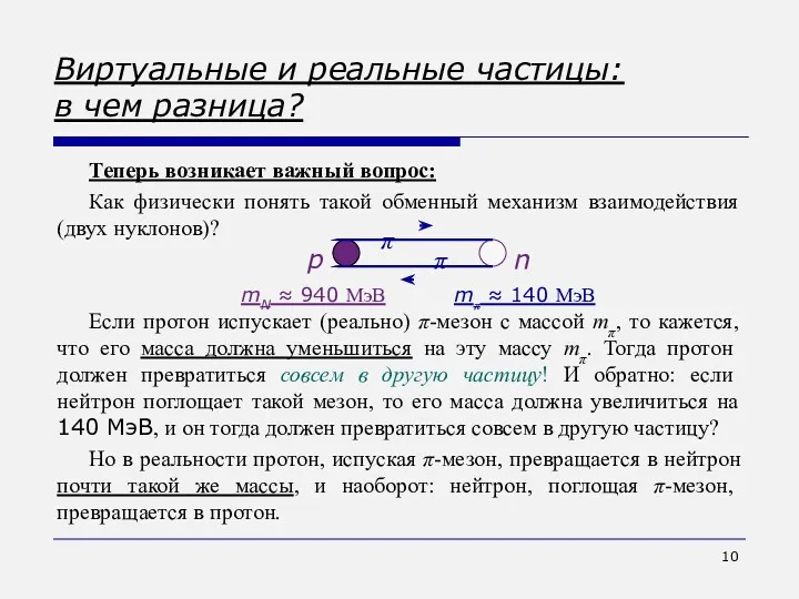 Теперь возникает важный вопрос: Как физически понять такой обменный механизм