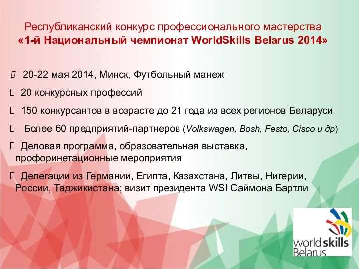 Республиканский конкурс профессионального мастерства «1-й Национальный чемпионат WorldSkills Belarus 2014» 20-22 мая 2014,