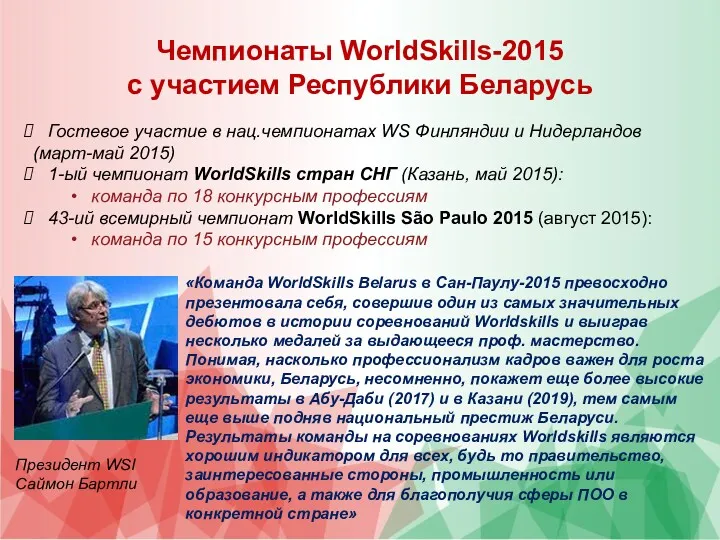 Чемпионаты WorldSkills-2015 с участием Республики Беларусь «Команда WorldSkills Belarus в