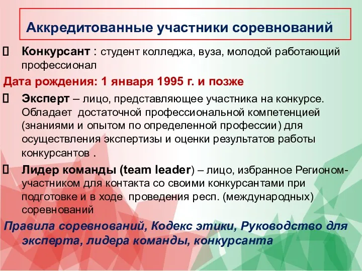 Аккредитованные участники соревнований Конкурсант : студент колледжа, вуза, молодой работающий