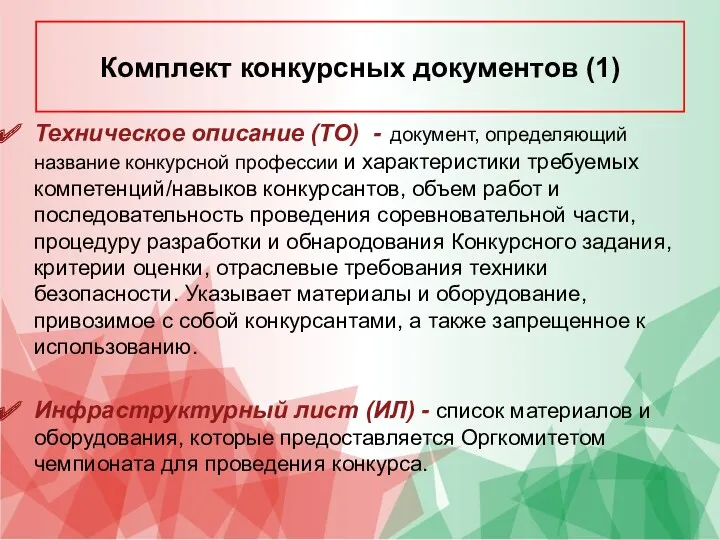 Техническое описание (ТО) - документ, определяющий название конкурсной профессии и характеристики требуемых компетенций/навыков