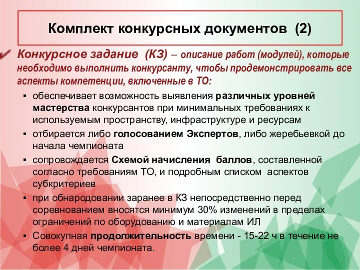 Конкурсное задание (КЗ) – описание работ (модулей), которые необходимо выполнить конкурсанту, чтобы продемонстрировать