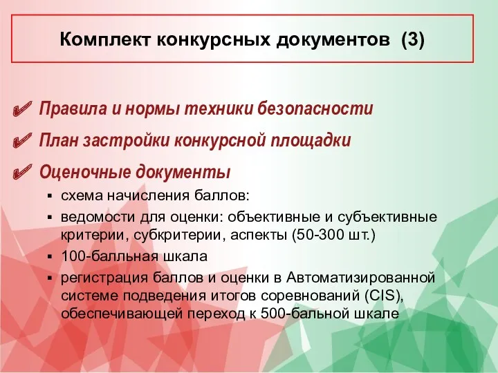 Правила и нормы техники безопасности План застройки конкурсной площадки Оценочные документы схема начисления