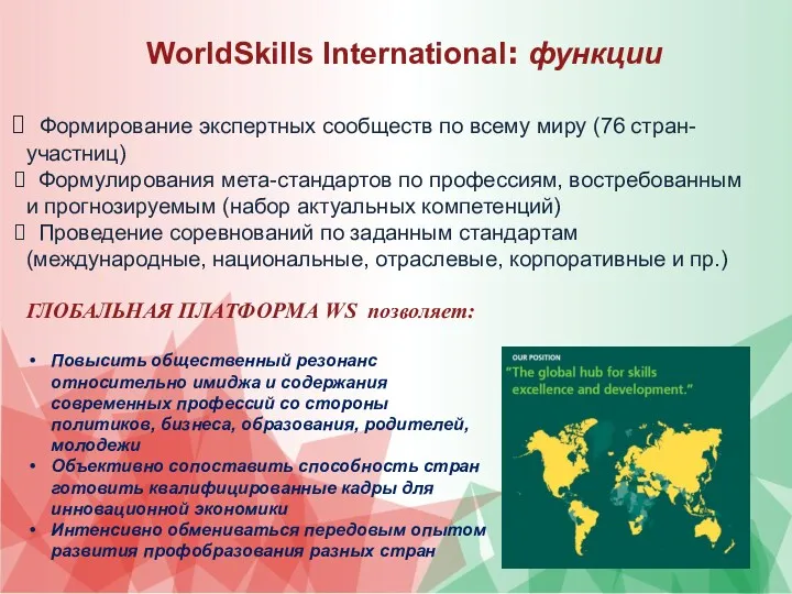 WorldSkills International: функции Формирование экспертных сообществ по всему миру (76 стран-участниц) Формулирования мета-стандартов