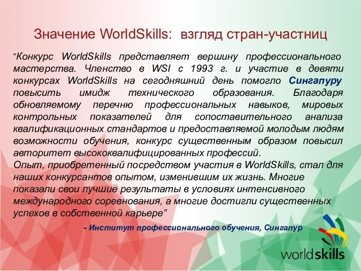 Значение WorldSkills: взгляд стран-участниц “Конкурс WorldSkills представляет вершину профессионального мастерства. Членство в WSI