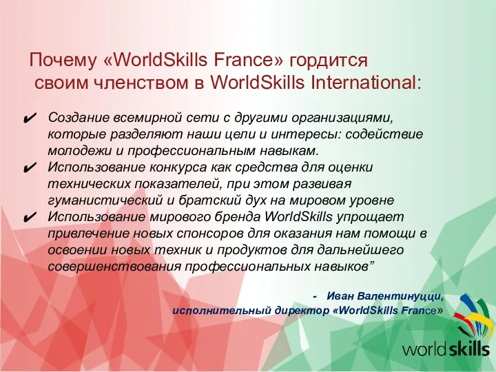 Почему «WorldSkills France» гордится своим членством в WorldSkills International: Создание
