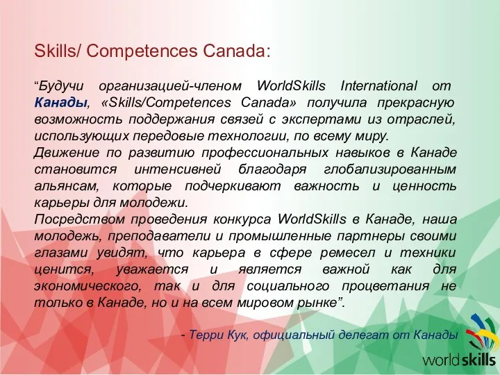 Skills/ Competences Canada: “Будучи организацией-членом WorldSkills International от Канады, «Skills/Competences