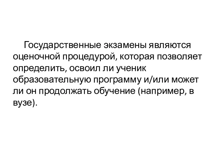 Государственные экзамены являются оценочной процедурой, которая позволяет определить, освоил ли