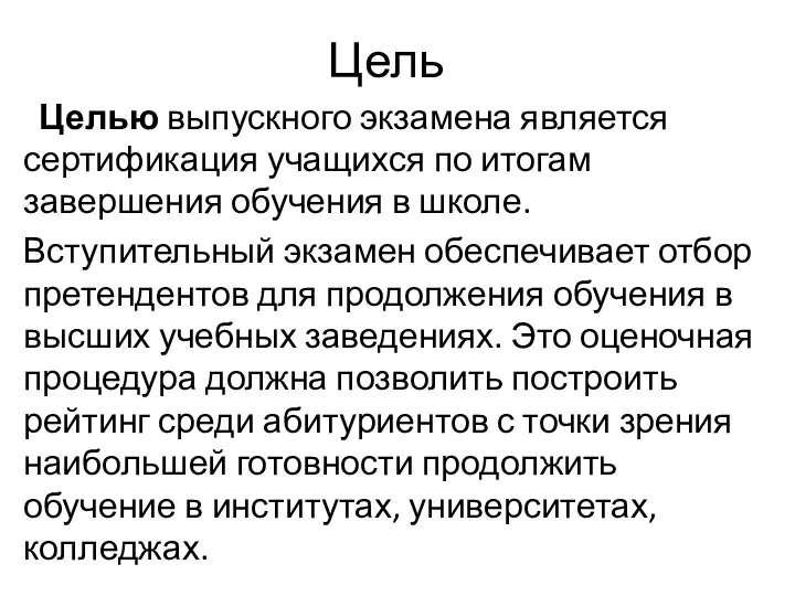 Цель Целью выпускного экзамена является сертификация учащихся по итогам завершения