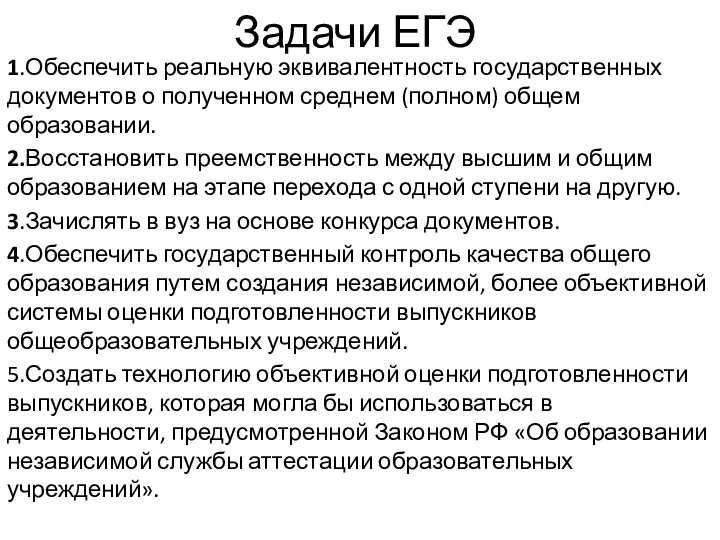 Задачи ЕГЭ 1.Обеспечить реальную эквивалентность государственных документов о полученном среднем