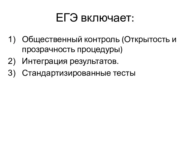 ЕГЭ включает: Общественный контроль (Открытость и прозрачность процедуры) Интеграция результатов. Стандартизированные тесты