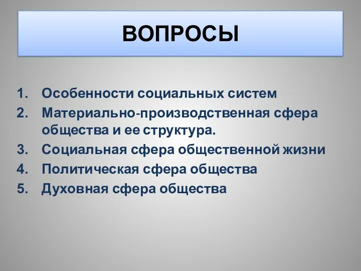 ВОПРОСЫ Особенности социальных систем Материально-производственная сфера общества и ее структура.