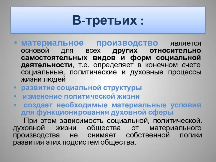 В-третьих : материальное производство является основой для всех других относительно