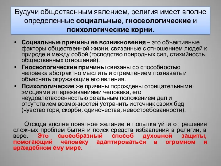 Будучи общественным явлением, религия имеет вполне определенные социальные, гносеологические и