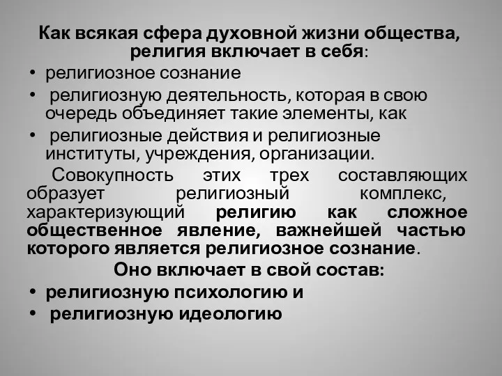 Как всякая сфера духовной жизни общества, религия включает в себя: