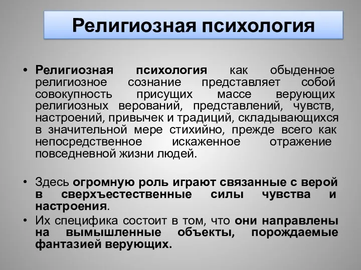 Религиозная психология Религиозная психология как обыденное религиозное сознание представляет собой