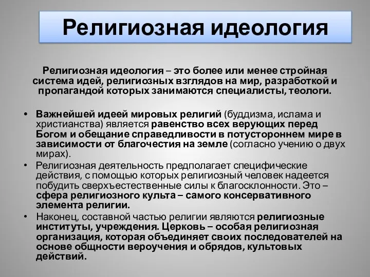 Религиозная идеология Религиозная идеология – это более или менее стройная