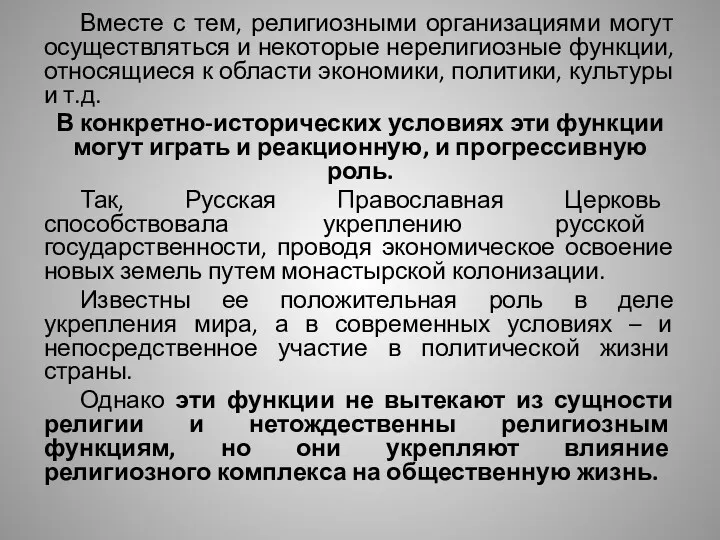 Вместе с тем, религиозными организациями могут осуществляться и некоторые нерелигиозные