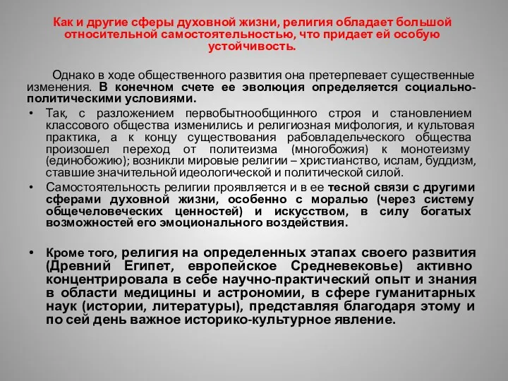 Как и другие сферы духовной жизни, религия обладает большой относительной