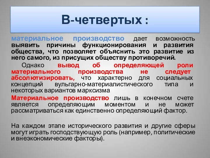 В-четвертых : материальное производство дает возможность выявить причины функционирования и