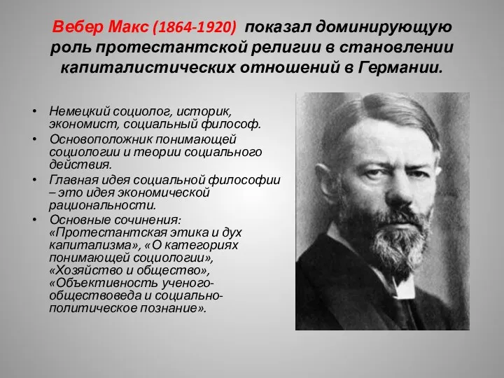 Вебер Макс (1864-1920) показал доминирующую роль протестантской религии в становлении