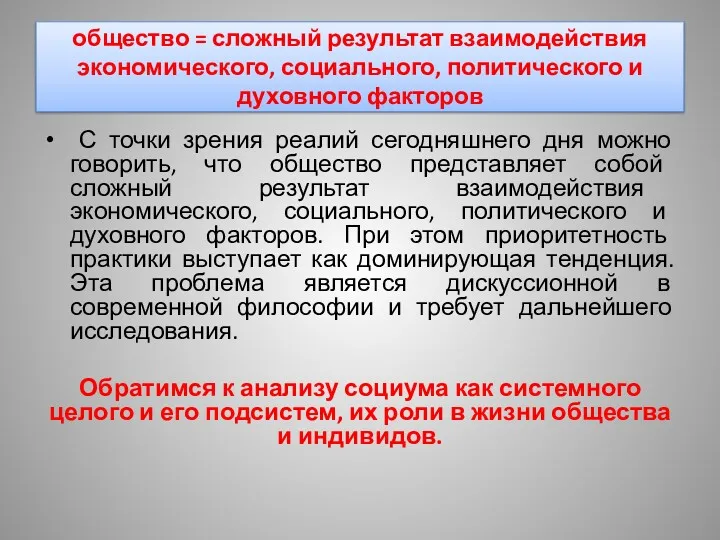 общество = сложный результат взаимодействия экономического, социального, политического и духовного