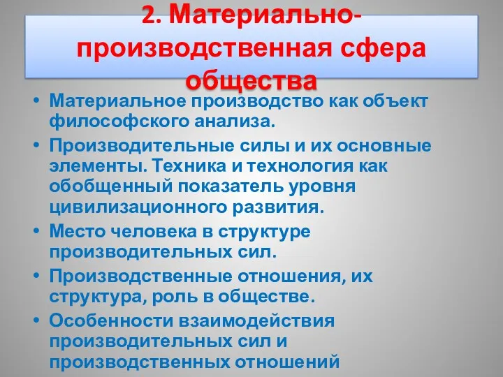 2. Материально-производственная сфера общества Материальное производство как объект философского анализа.