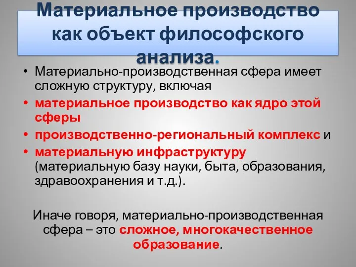 Материальное производство как объект философского анализа. Материально-производственная сфера имеет сложную