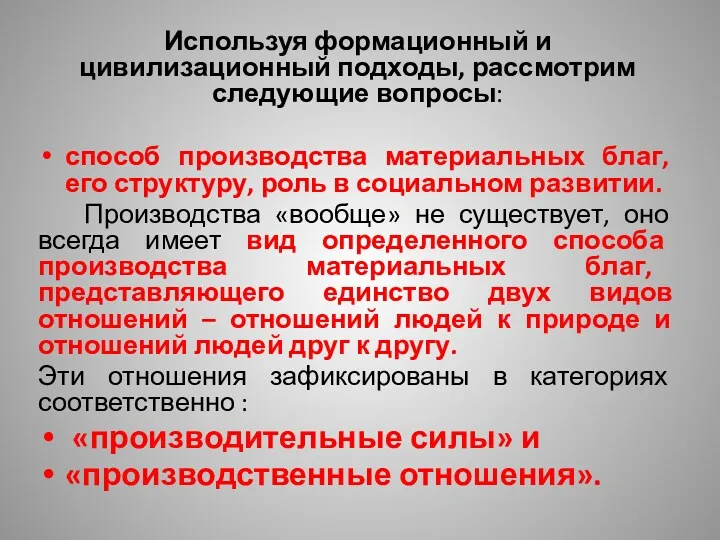 Используя формационный и цивилизационный подходы, рассмотрим следующие вопросы: способ производства