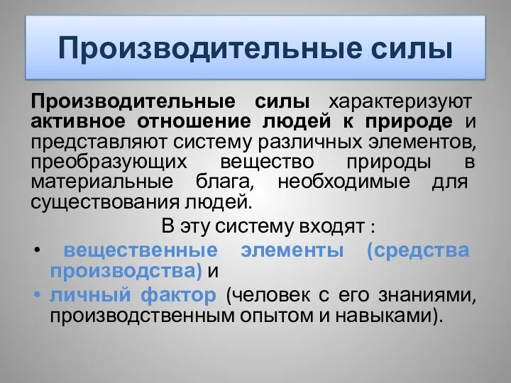 Производительные силы Производительные силы характеризуют активное отношение людей к природе