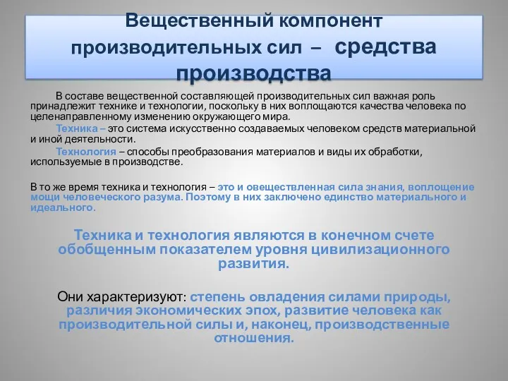 Вещественный компонент производительных сил – средства производства В составе вещественной