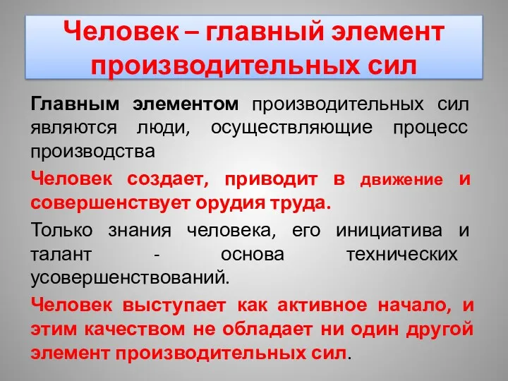 Человек – главный элемент производительных сил Главным элементом производительных сил