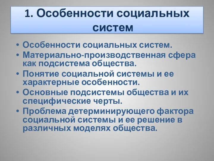 1. Особенности социальных систем Особенности социальных систем. Материально-производственная сфера как