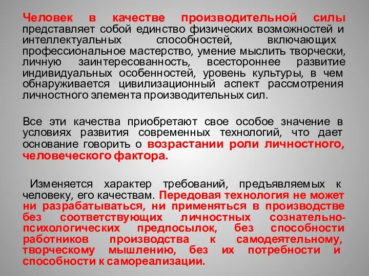 Человек в качестве производительной силы представляет собой единство физических возможностей