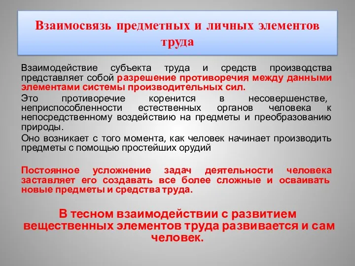 Взаимосвязь предметных и личных элементов труда Взаимодействие субъекта труда и