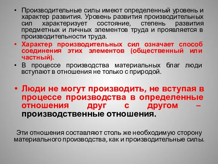 Производительные силы имеют определенный уровень и характер развития. Уровень развития