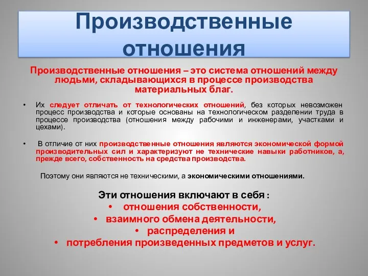 Производственные отношения Производственные отношения – это система отношений между людьми,