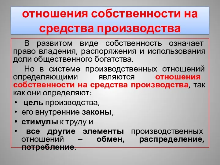 отношения собственности на средства производства В развитом виде собственность означает