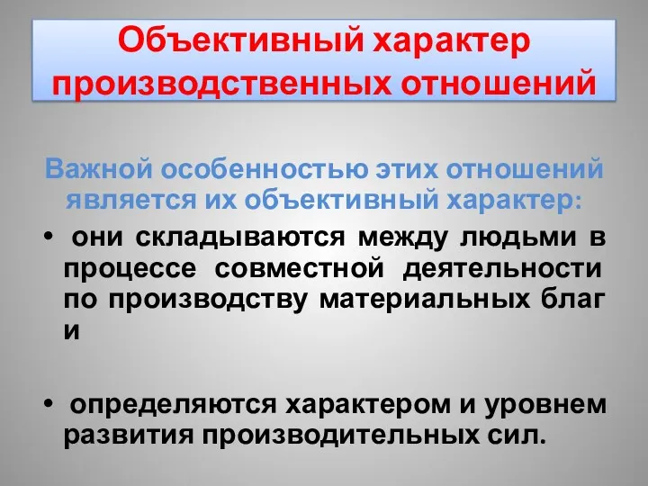 Объективный характер производственных отношений Важной особенностью этих отношений является их