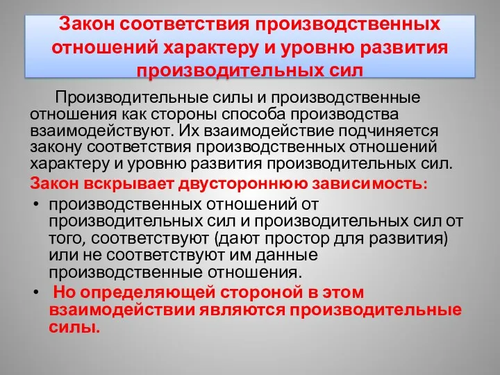 Закон соответствия производственных отношений характеру и уровню развития производительных сил